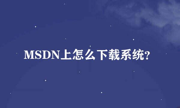 MSDN上怎么下载系统？