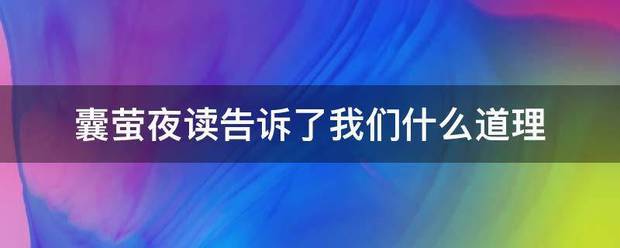 囊萤夜读来自告诉了我们什么道理