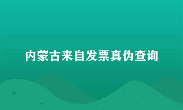 内蒙古来自发票真伪查询