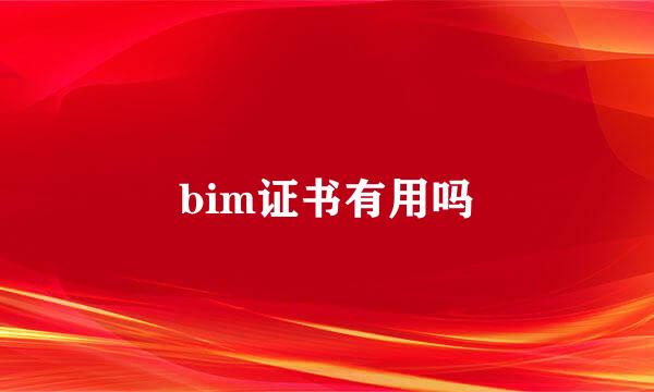 bim证书有用吗