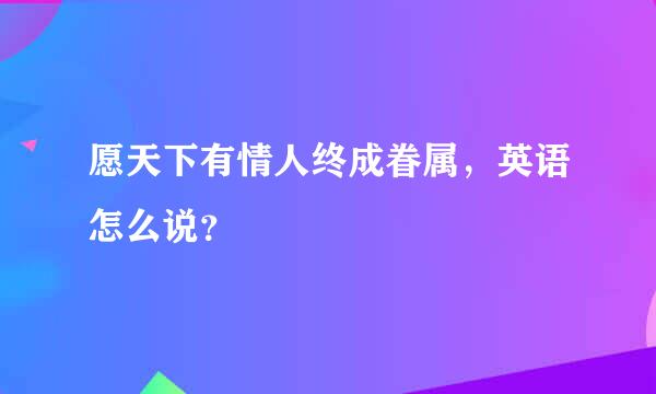 愿天下有情人终成眷属，英语怎么说？