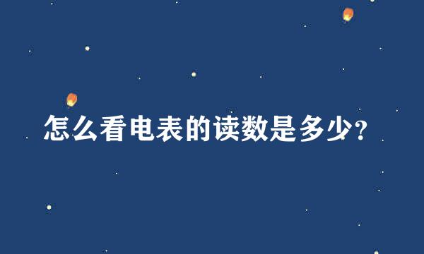 怎么看电表的读数是多少？