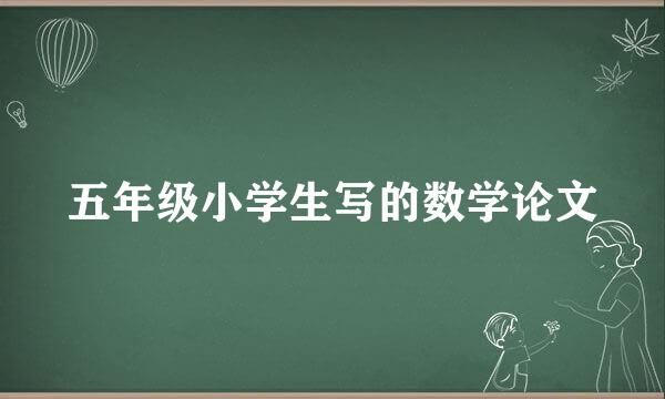 五年级小学生写的数学论文