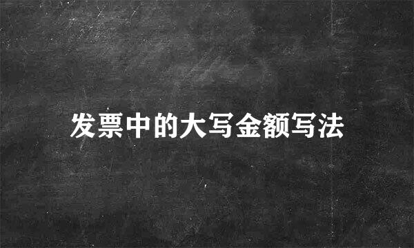 发票中的大写金额写法