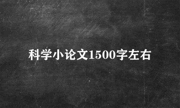 科学小论文1500字左右