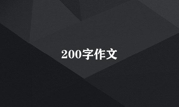 200字作文