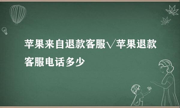 苹果来自退款客服√苹果退款客服电话多少