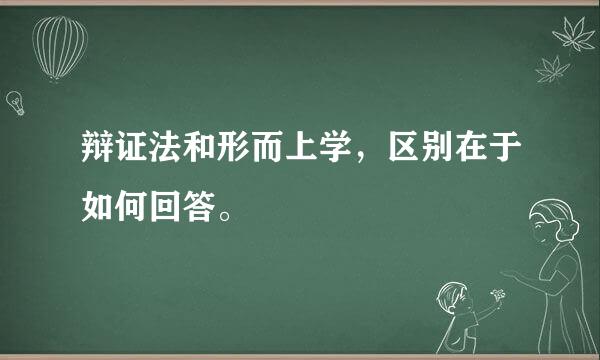 辩证法和形而上学，区别在于如何回答。