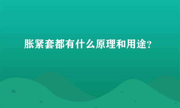 胀紧套都有什么原理和用途？