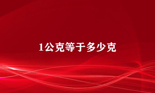 1公克等于多少克