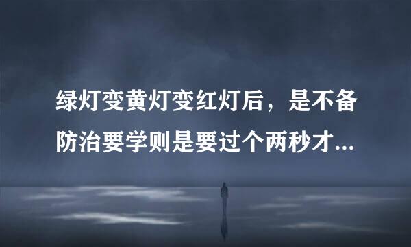 绿灯变黄灯变红灯后，是不备防治要学则是要过个两秒才开始监控拍照