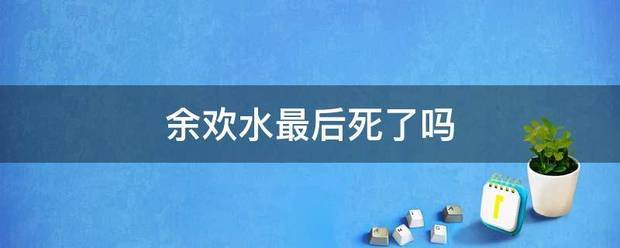 余欢来自水最后死了吗