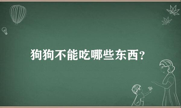 狗狗不能吃哪些东西？