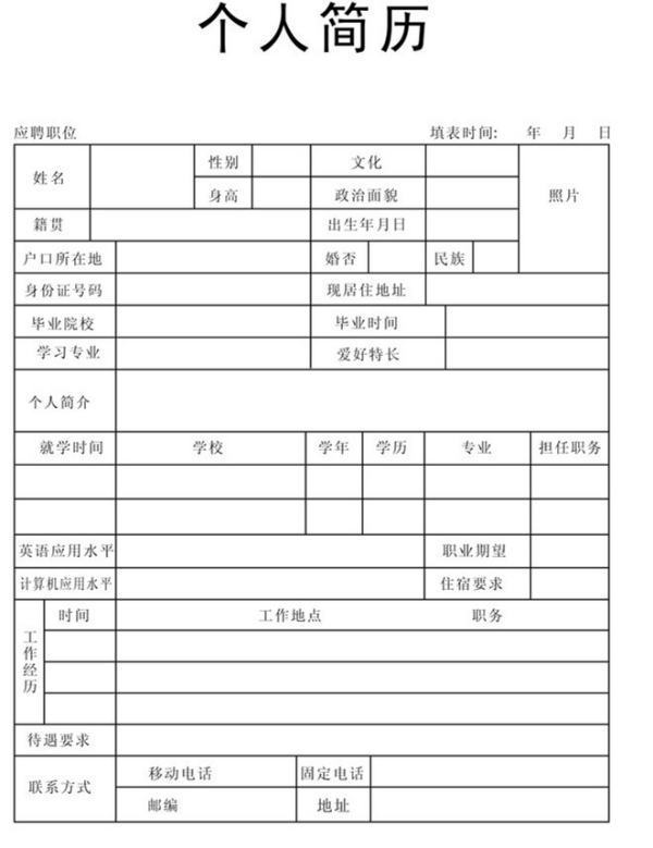 企业员工酒往体个人简历表