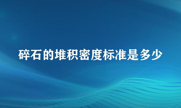 碎石的堆积密度标准是多少