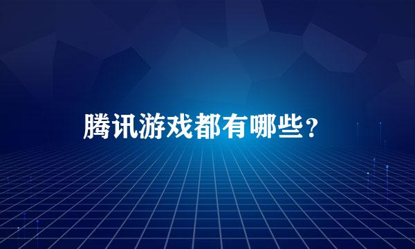 腾讯游戏都有哪些？