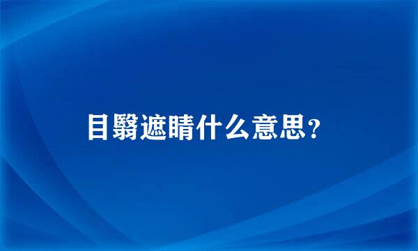 目翳遮睛什么意思？