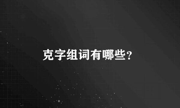 克字组词有哪些？