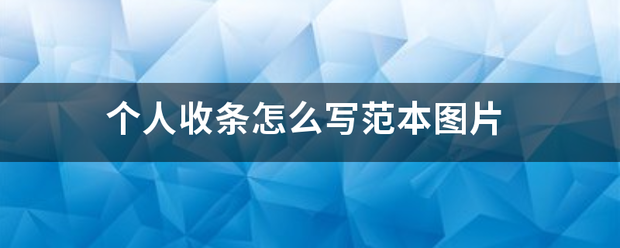 个人收条怎么写范本图片