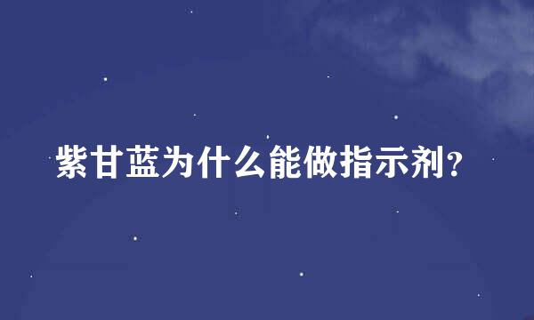 紫甘蓝为什么能做指示剂？