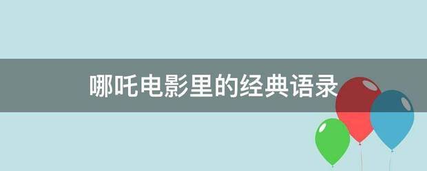 哪吒电影里的经典语录