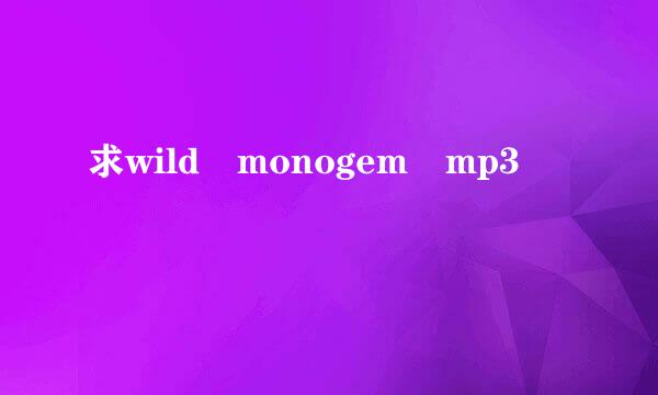 求wild monogem mp3