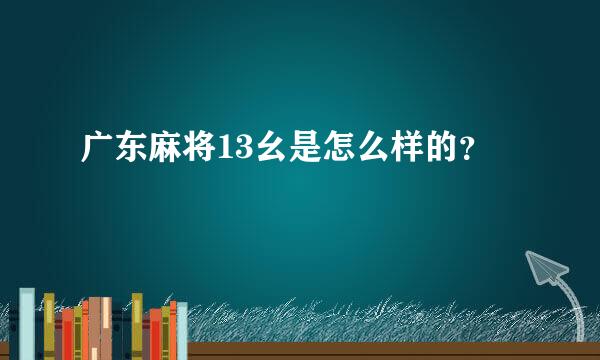 广东麻将13幺是怎么样的？