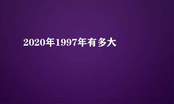 2020年1997年有多大