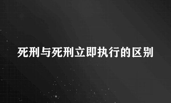 死刑与死刑立即执行的区别