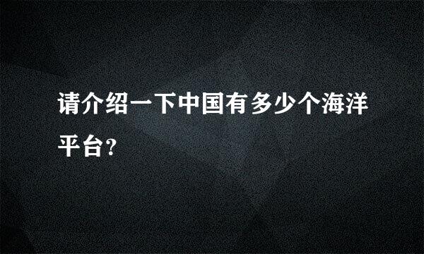 请介绍一下中国有多少个海洋平台？