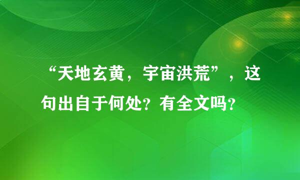 “天地玄黄，宇宙洪荒”，这句出自于何处？有全文吗？