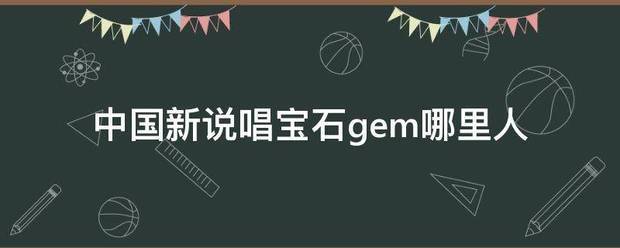 中国新说唱宝石gem哪里人