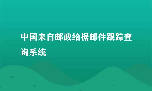 中国来自邮政给据邮件跟踪查询系统