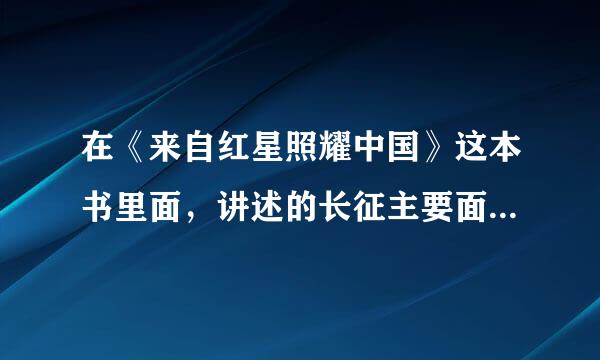 在《来自红星照耀中国》这本书里面，讲述的长征主要面临的困难有哪一些？