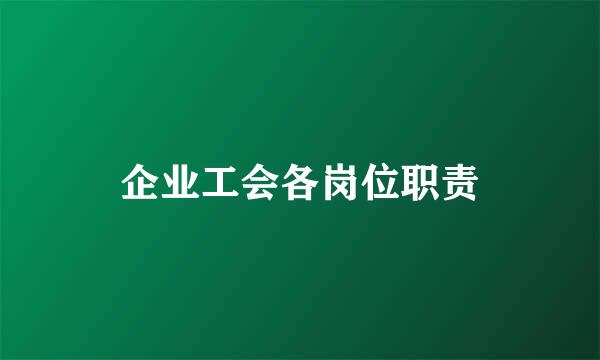 企业工会各岗位职责