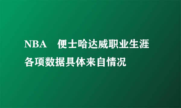 NBA 便士哈达威职业生涯各项数据具体来自情况