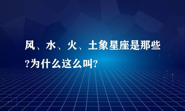 风、水、火、土象星座是那些?为什么这么叫?