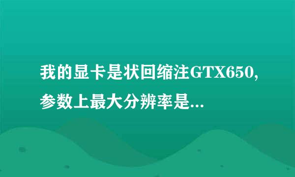 我的显卡是状回缩注GTX650,参数上最大分辨率是2560×1600,我使用19寸16:9的液晶显示器能够镇向环的扩第通用静选择的分辨率是1440*900?