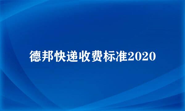 德邦快递收费标准2020