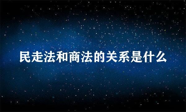 民走法和商法的关系是什么