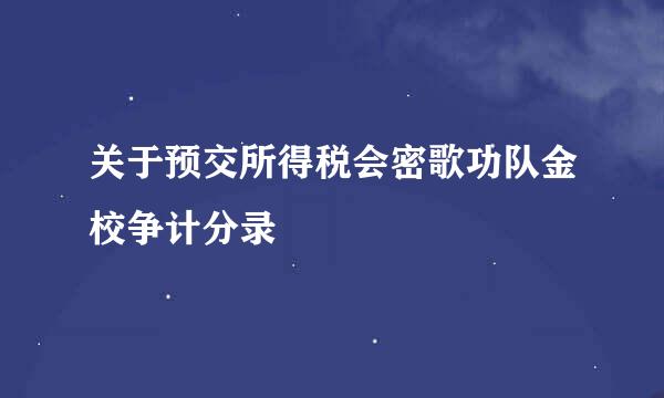 关于预交所得税会密歌功队金校争计分录