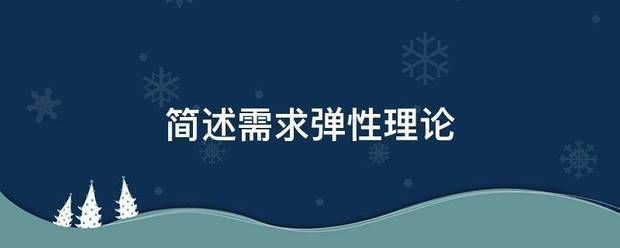 简述需求弹性理论