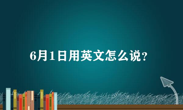 6月1日用英文怎么说？