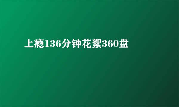 上瘾136分钟花絮360盘