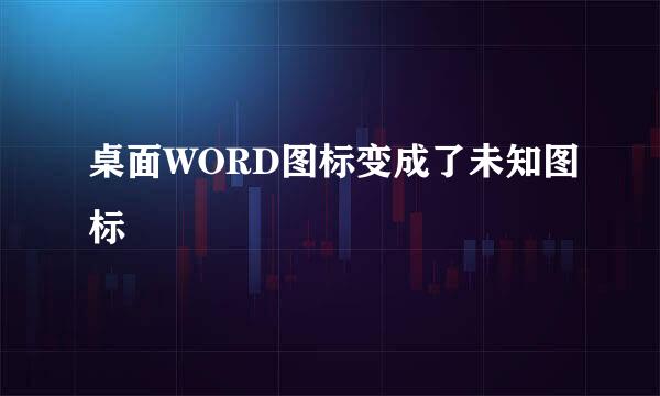 桌面WORD图标变成了未知图标