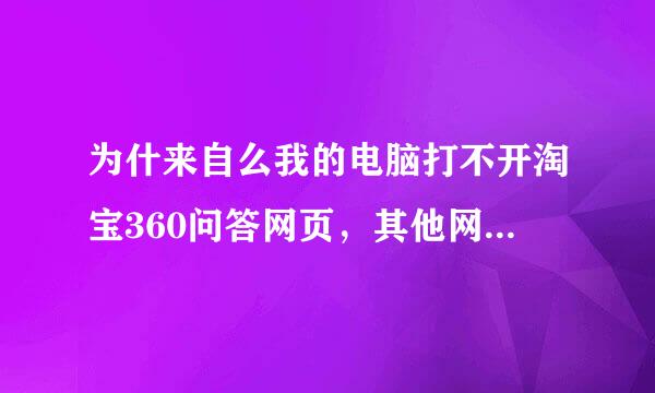 为什来自么我的电脑打不开淘宝360问答网页，其他网页都正常。