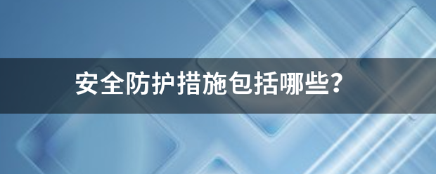 安全防护措施包括哪些？