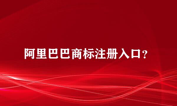 阿里巴巴商标注册入口？