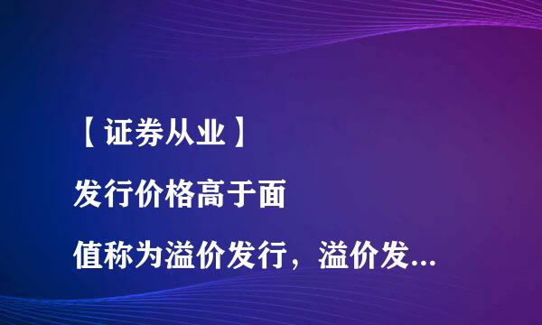 【证券从业】
发行价格高于面值称为溢价发行，溢价发行所得的溢价款列为( )。