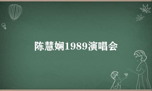 陈慧娴1989演唱会